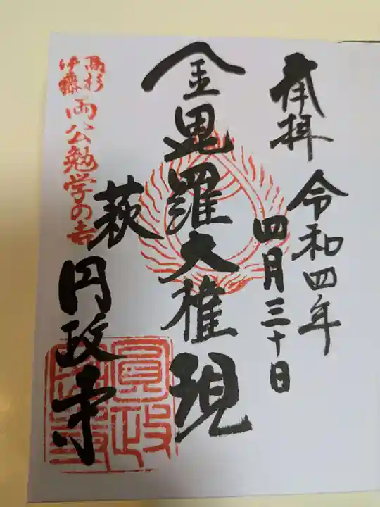 円政寺(山口県)