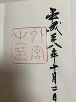 伊勢神宮外宮(豊受大神宮)の御朱印