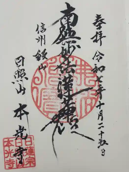 本光寺の御朱印
