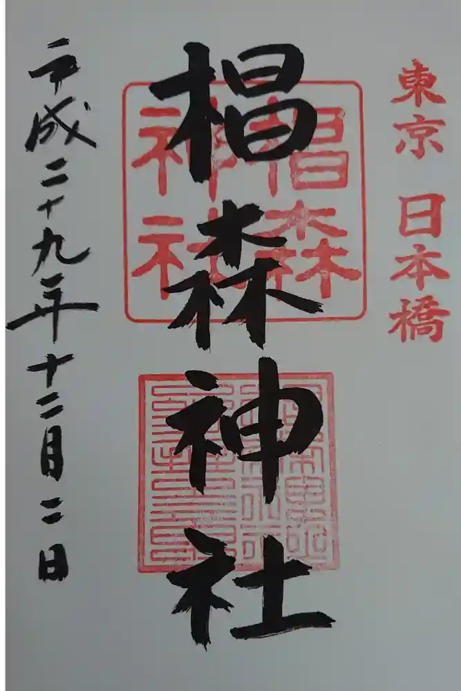 椙森神社の御朱印