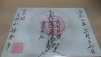 妙秀寺の御朱印