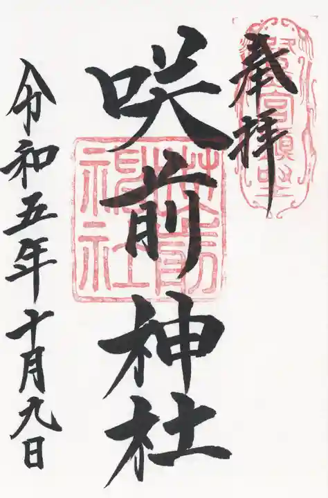 咲前神社(群馬県)