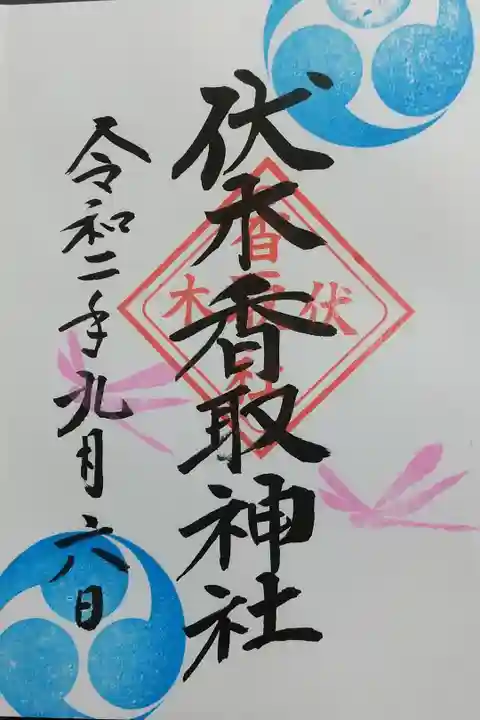 初穂料300円 直書き 9月の月変わり「勝ち虫」
トンボ可愛い♪