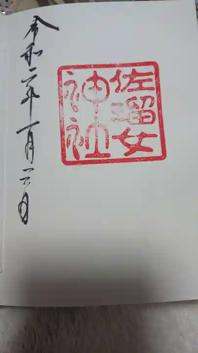 佐瑠女神社(猿田彦神社境内社)の御朱印