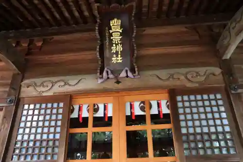 豊景神社の本殿・本堂