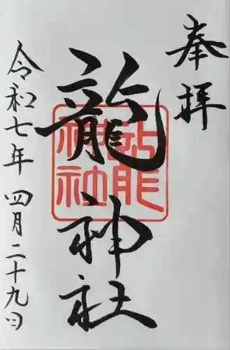 龍神社（美幌神社）(北海道)