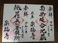 崇福寺の御朱印