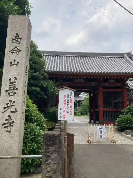 浄土宗南命山善光寺(東京都)