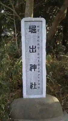 堀出神社のその他建物