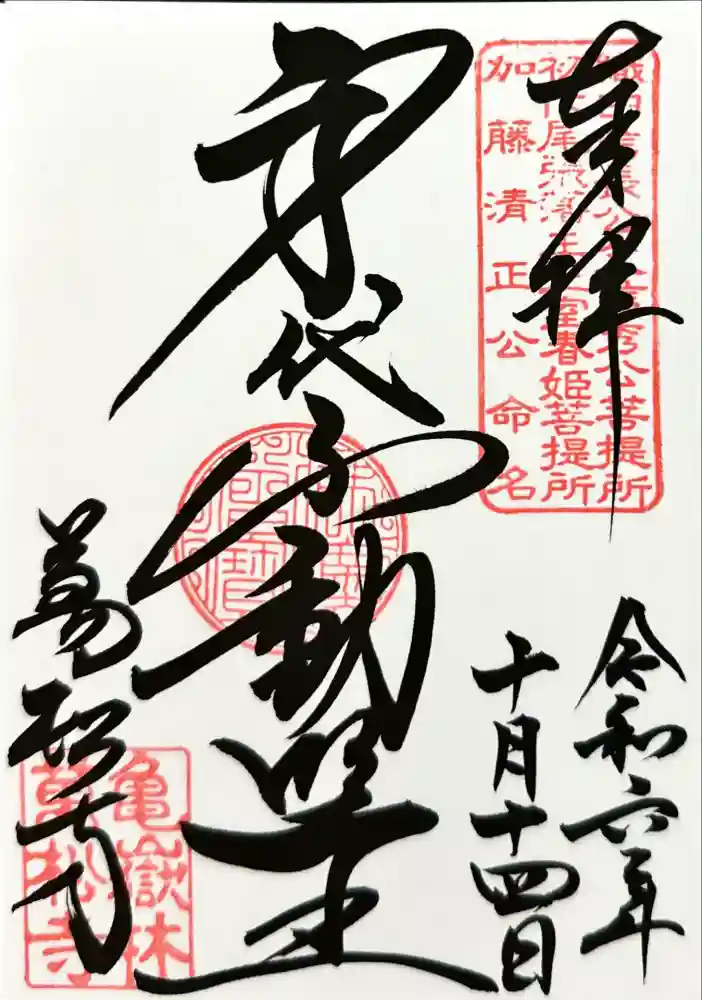 万松寺の御朱印