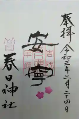 春日神社の御朱印