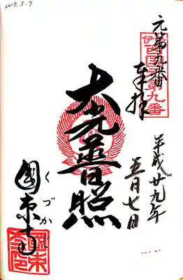 国束寺の御朱印