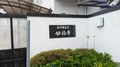 妙福寺のその他建物