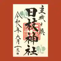 日枝神社の御朱印