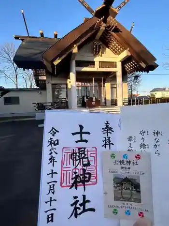 士幌神社の御朱印 2024年11月