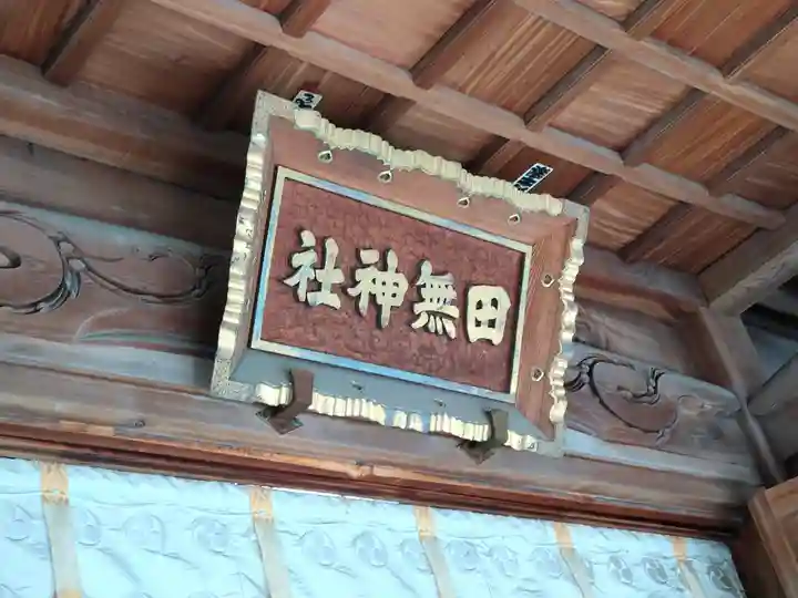田無神社(東京都)
