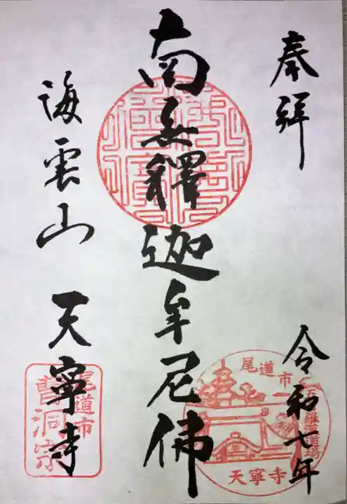 天寧寺(広島県)