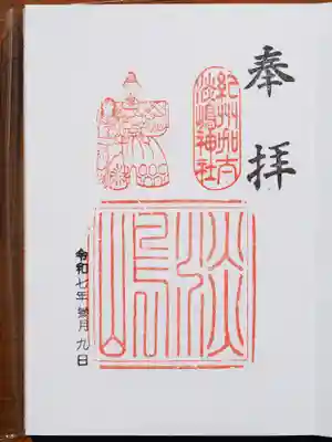 淡嶋神社の御朱印