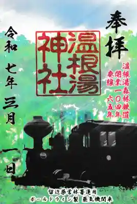 温根湯神社【温根湯森林鉄道】の御朱印。ボールドウィン社製蒸気機関車が描かれています。
