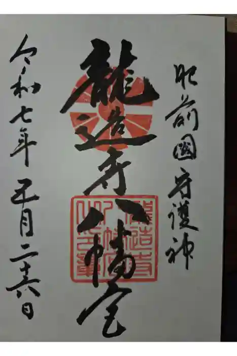 龍造寺八幡宮の御朱印