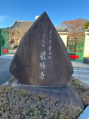 最勝寺(東京都)