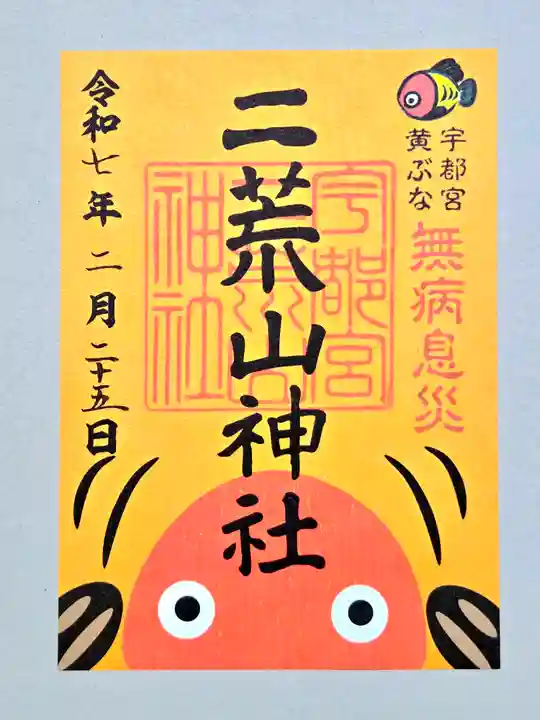 宇都宮二荒山神社の御朱印
