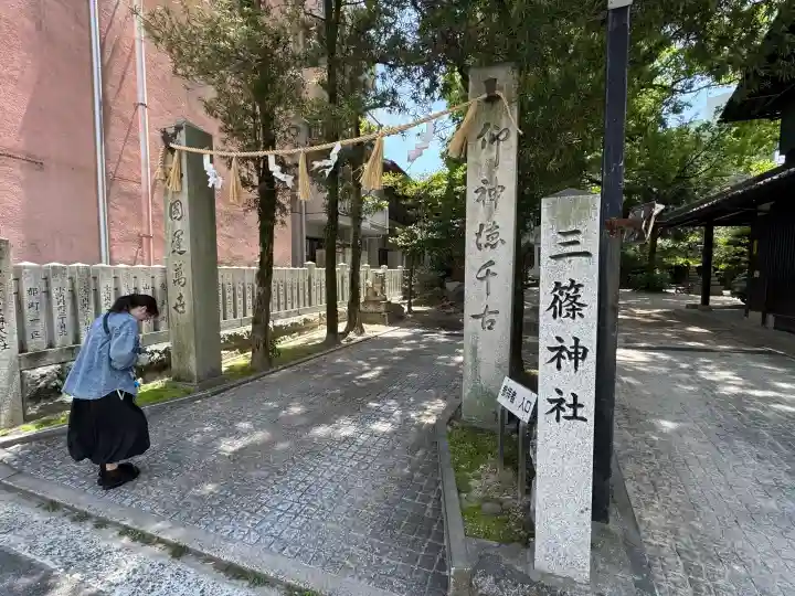 三篠神社の{uncategorized: "未分類", other: "その他", undefined: "問題あり", building: "その他建物", grave: "お墓", sacred_gate: "鳥居", guardian: "狛犬", statue: "像", buddha: "仏像", history: "歴史", nature: "自然", garden: "庭園", animal: "動物", pagoda: "塔", temizu: "手水舎", mountain_gate: "山門・神門", sanctuary: "本殿・本堂", subordinate: "末社・摂社", art: "芸術", scenery: "景色", jizo: "地蔵", ema: "絵馬", goshuin: "御朱印", omikuji: "おみくじ", items: "授与品その他", amulet: "お守り", goshuincho: "御朱印帳", eats: "食事", festival: "お祭り", votive_dance: "神楽", shichigosan: "七五三参", wedding: "結婚式", experience: "体験その他", initially: "初詣", around: "周辺", anti_infection: "感染症対策"}
