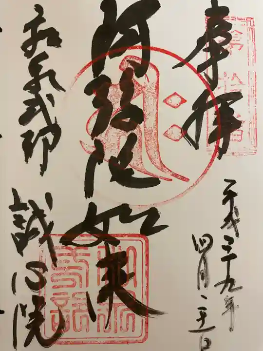 誠心院(東北寺誠心院)の御朱印