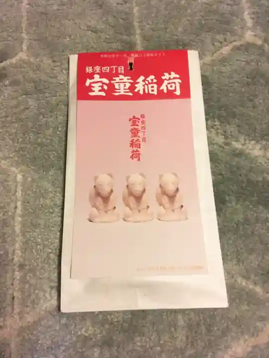 宝童稲荷神社の授与品その他