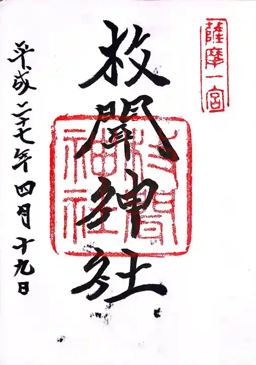 枚聞神社の御朱印