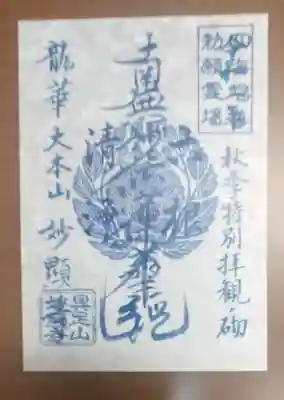 妙顯寺（妙顕寺）の御朱印