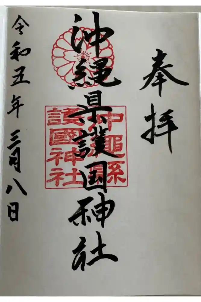 沖縄県護国神社の御朱印