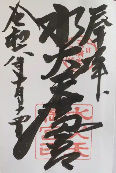 水火天満宮(京都府)