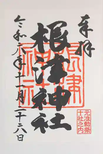 根津神社の御朱印 2024年11月