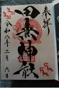 田無神社の御朱印