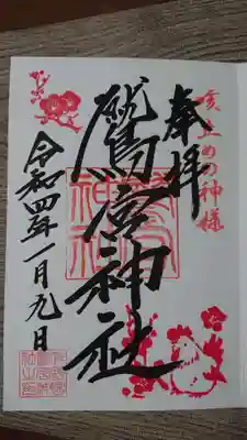 鷲宮神社の御朱印
