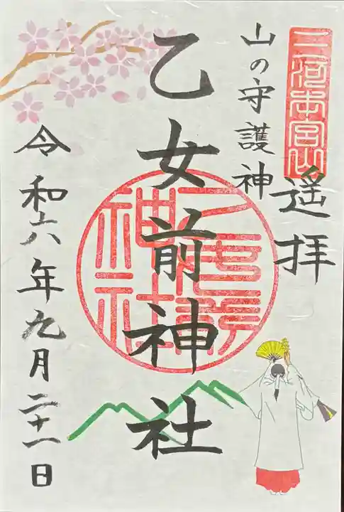 砥鹿神社(奥宮)の御朱印