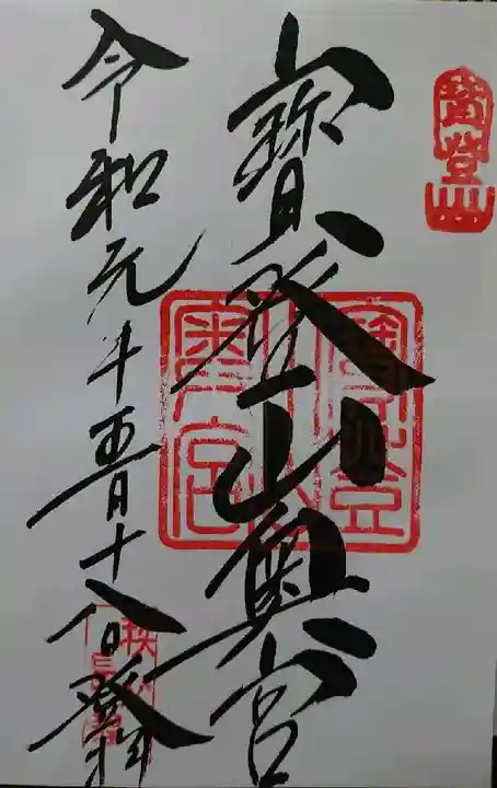 宝登山神社の御朱印