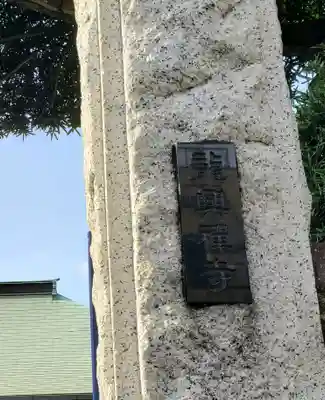 竜興寺のその他建物