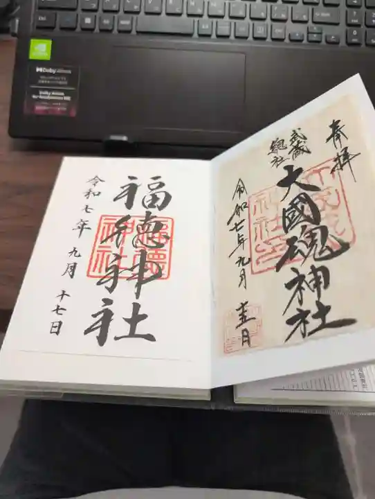 福徳神社(芽吹稲荷)の御朱印