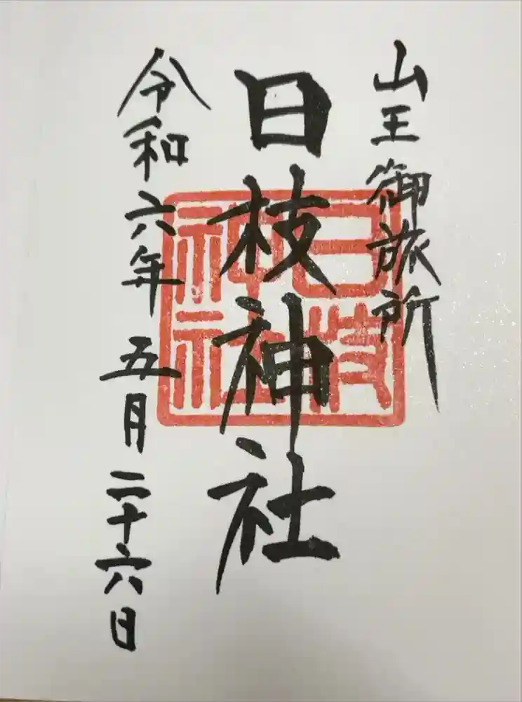 日本橋日枝神社の御朱印