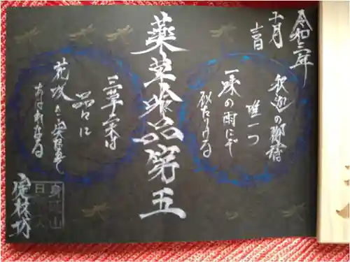 日蓮宗 総本山 塔頭 定林坊(じょうりんぼう)の御朱印