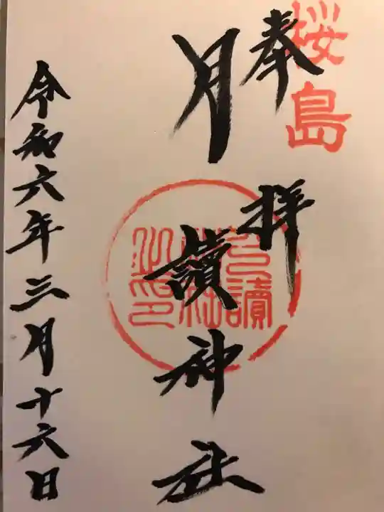 月讀神社(鹿児島県)