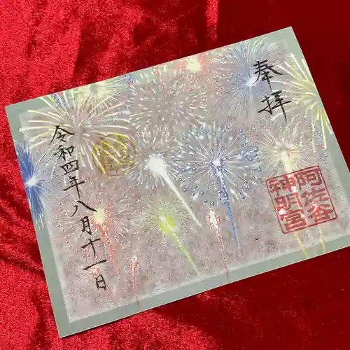 阿佐ヶ谷神明宮の御朱印