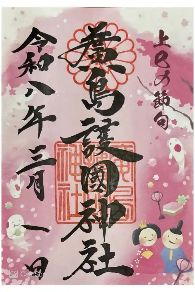 廣島護國神社の御朱印