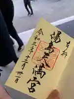 湯島天満宮の御朱印