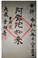 普向寺の御朱印