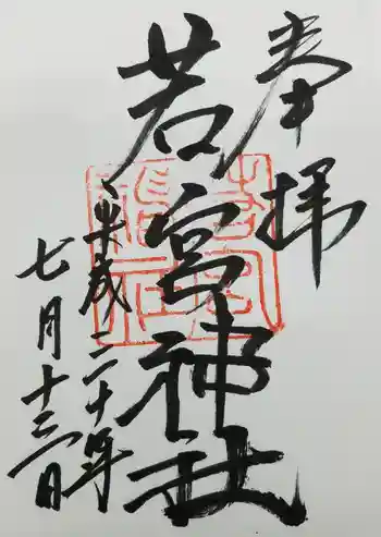 若宮神社の御朱印 2018年07月