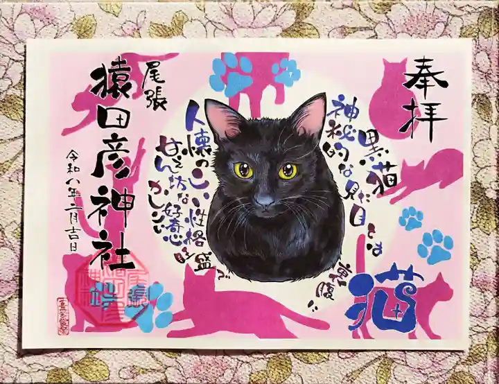 尾張猿田彦神社の御朱印