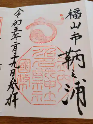 沼名前神社の御朱印